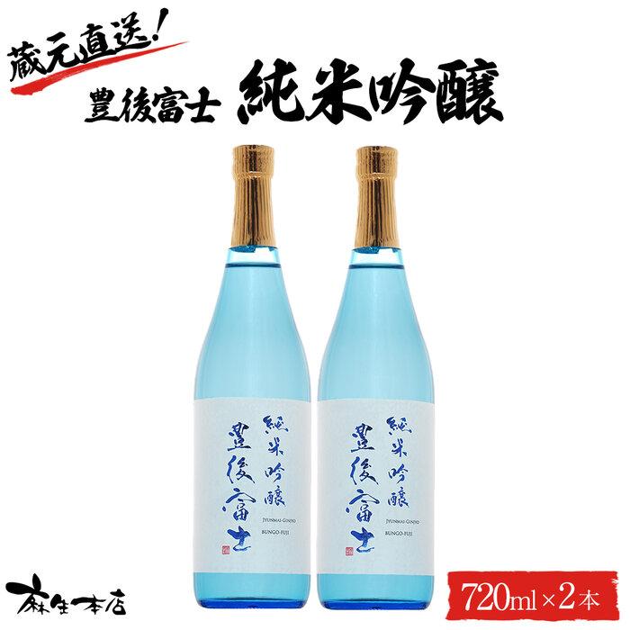 蔵元直送!豊後富士 純米吟醸 720ml×2本 日本酒 セット<麻生本店>大分県由布市18000酒・アルコール日本酒