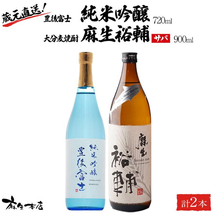 蔵元直送!日本酒 豊後富士 純米吟醸 720ml×1本・大分麦焼酎 麻生裕輔 900ml×1本(サバ)2本セット<麻生本店>大分県由布市15000酒・アルコール日本酒