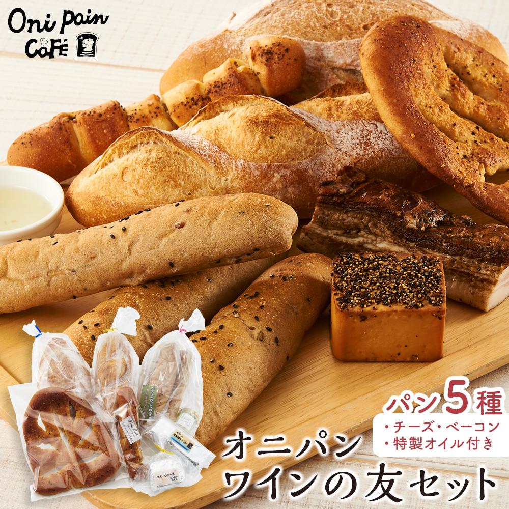 湯布院 オニパンカフェのワインの友セット<冷凍パン 5種・チーズ・ベーコン・特製オイル>大分県由布市13000米・パンパン