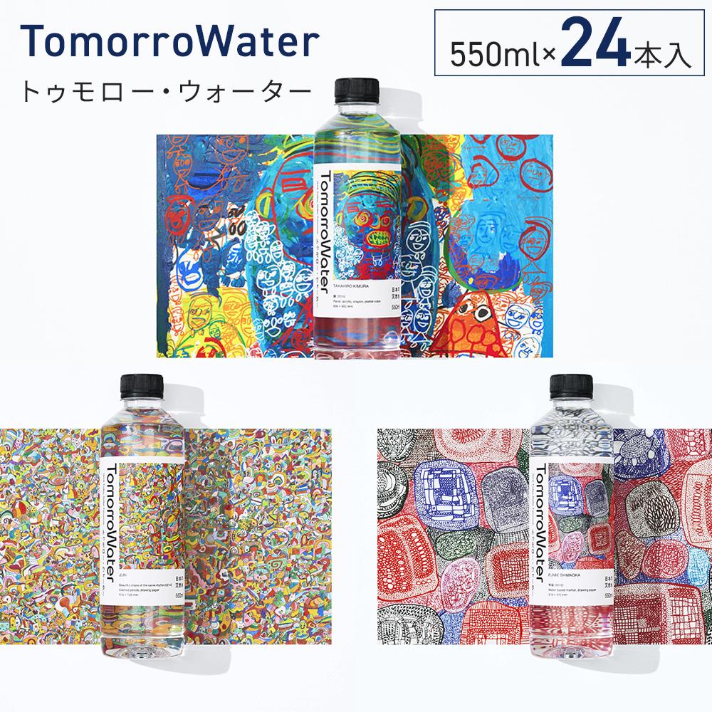 TomorroWater トゥモロー・ウォーター 550ml × 24本入り 1ケース大分県由布市15000お茶・飲料水・ミネラルウォーター