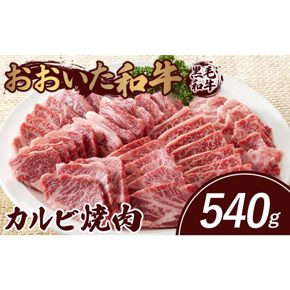 おおいた和牛 カルビ焼肉 540g大分県由布市12000肉牛肉
