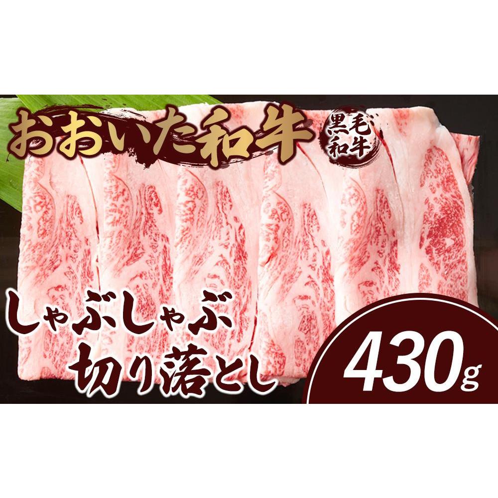 おおいた和牛 しゃぶしゃぶ 切り落とし 430g大分県由布市10000肉牛肉