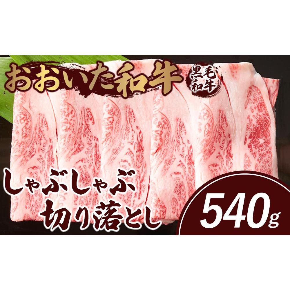 おおいた和牛 しゃぶしゃぶ 切り落とし 540g大分県由布市12000肉牛肉