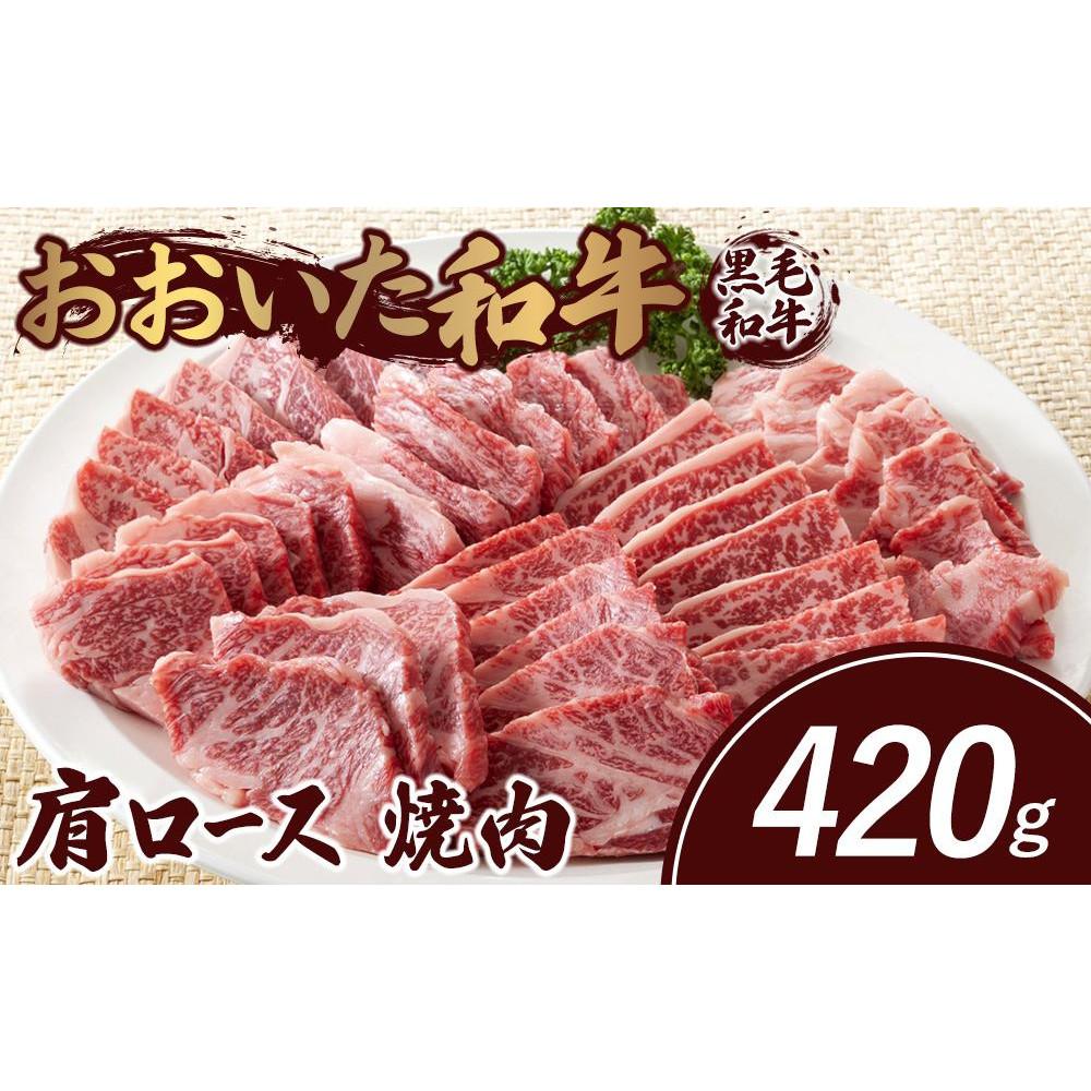 おおいた和牛 肩ロース 焼肉 420g大分県由布市14000肉牛肉