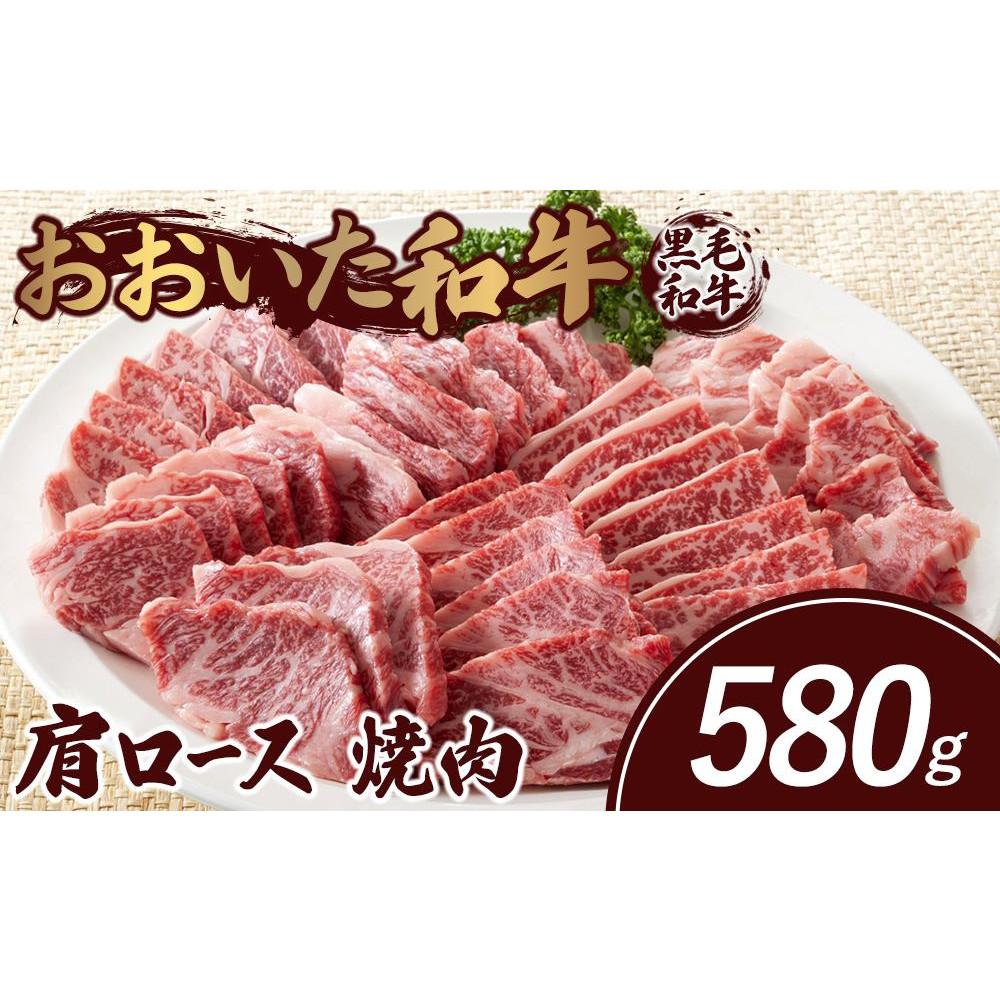 おおいた和牛 肩ロース 焼肉 580g大分県由布市19000肉牛肉
