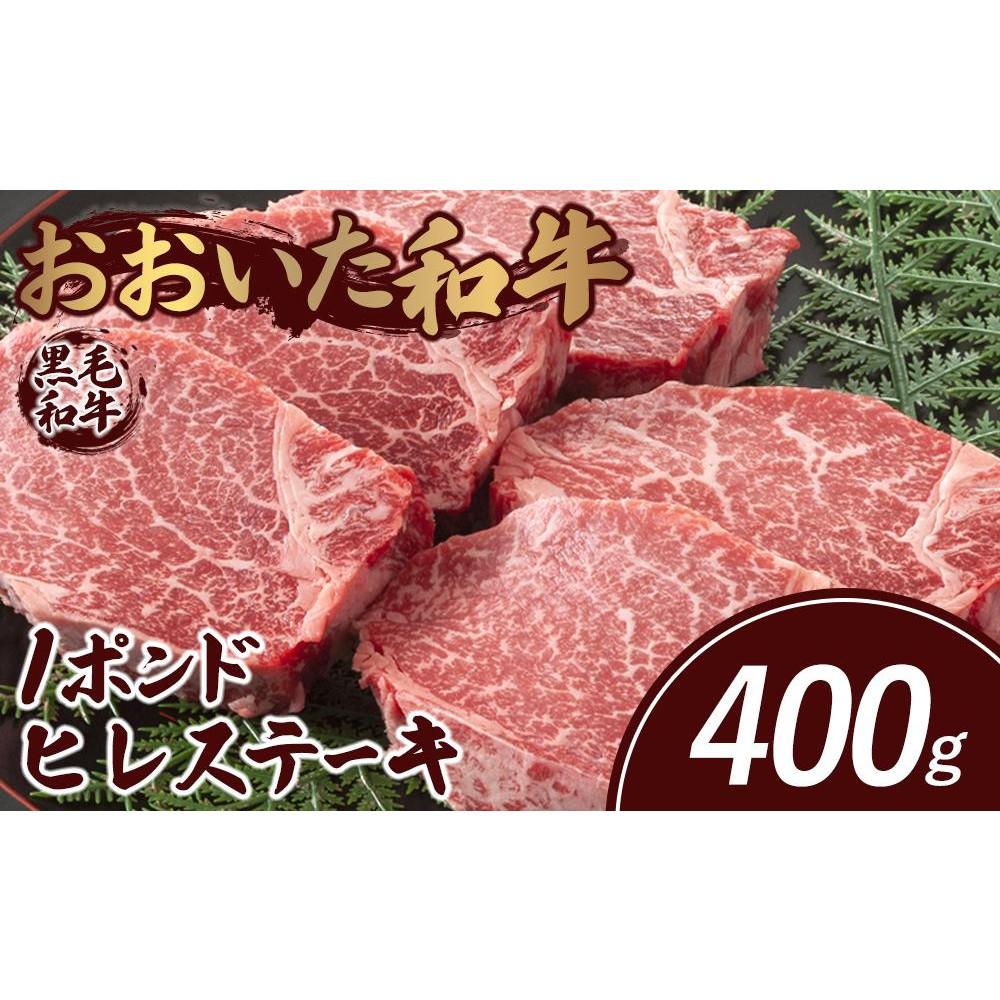 おおいた和牛 約1ポンド ヒレステーキ 400g大分県由布市45000肉牛肉