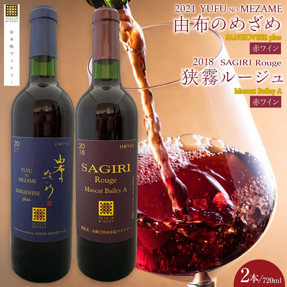 由布のめざめ 2021・狭霧ルージュ 2018 赤ワイン 720ml×2本<由布院ワイナリー>大分県由布市32000酒・アルコールワイン