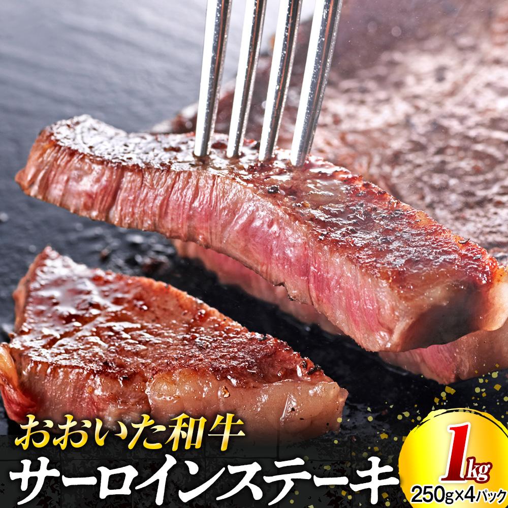 おおいた和牛サーロインステーキセット 1kg(250g×4枚)大分県由布市36000肉牛肉