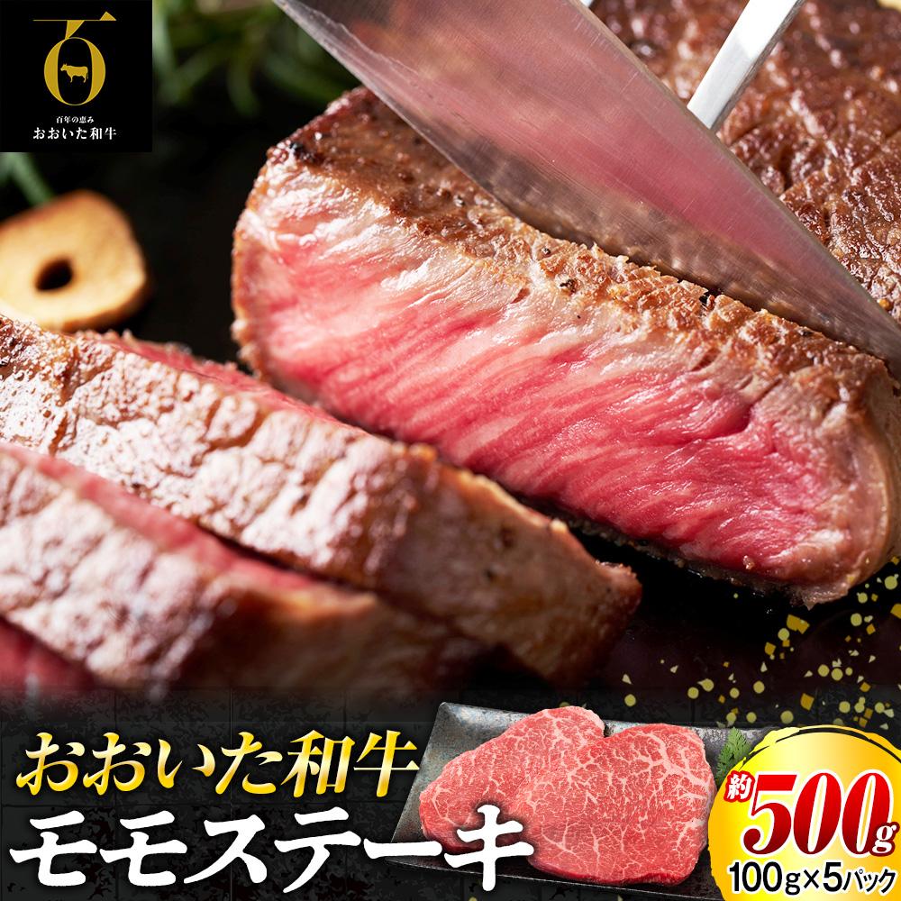 おおいた和牛 モモステーキ 約500g(100g×5p)大分県由布市13000肉牛肉