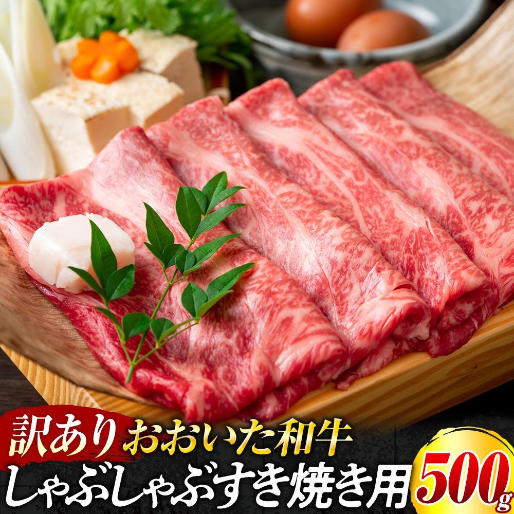訳あり!おおいた和牛 しゃぶしゃぶすき焼き用(肩ロース肉・肩バラ肉・モモ肉)500g大分県由布市12000肉牛肉