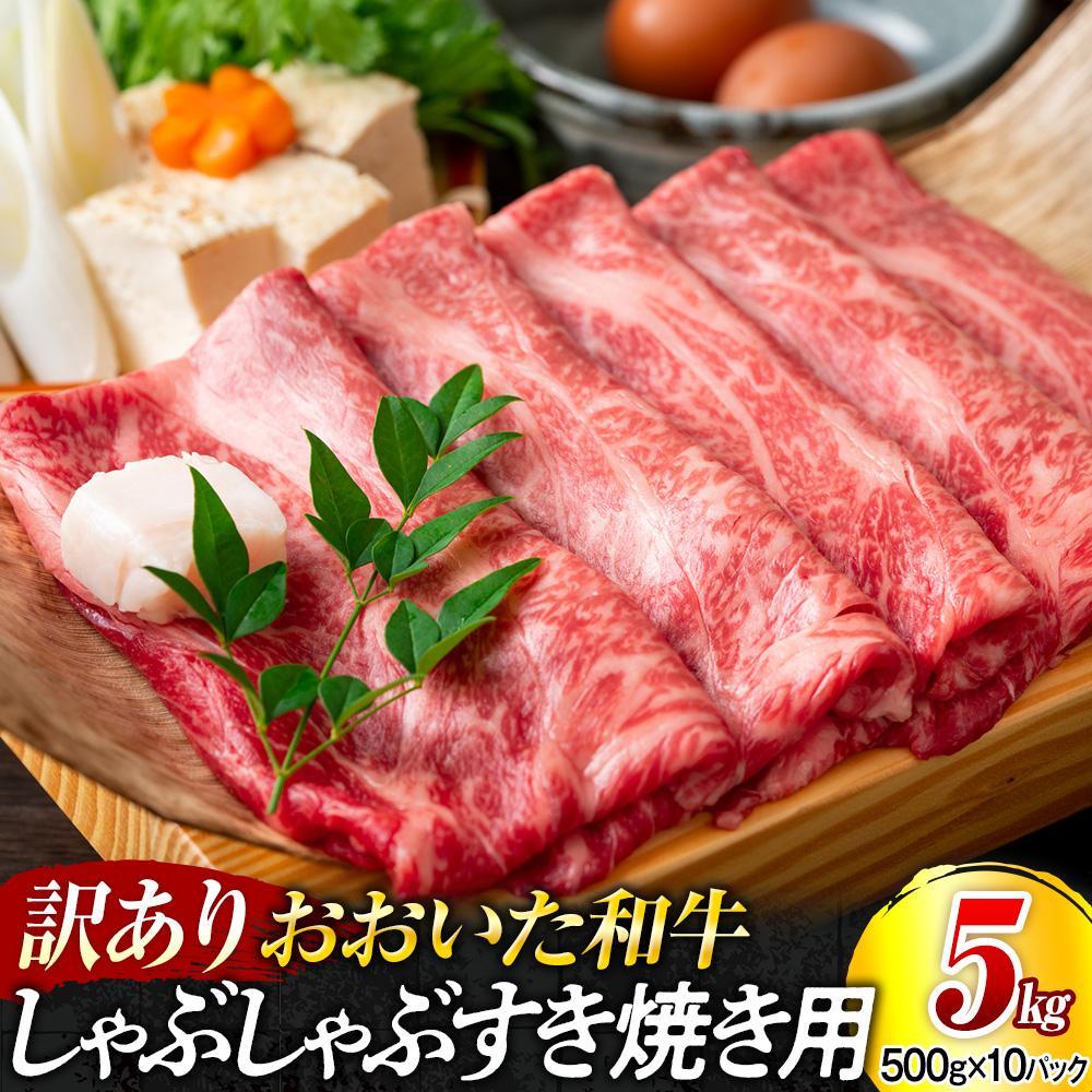 訳あり!おおいた和牛 しゃぶしゃぶすき焼き用(肩ロース肉・肩バラ肉・モモ肉)5kg(500g×10p)大分県由布市105000肉牛肉