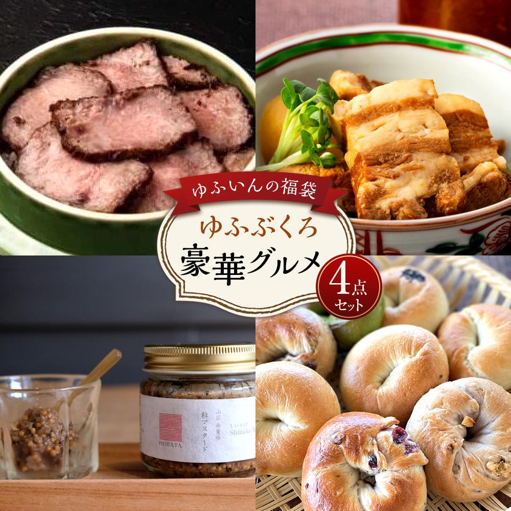 【ゆふいんの福袋】<ゆふぶくろ>豪華グルメ4点セット大分県由布市51000肉その他 肉