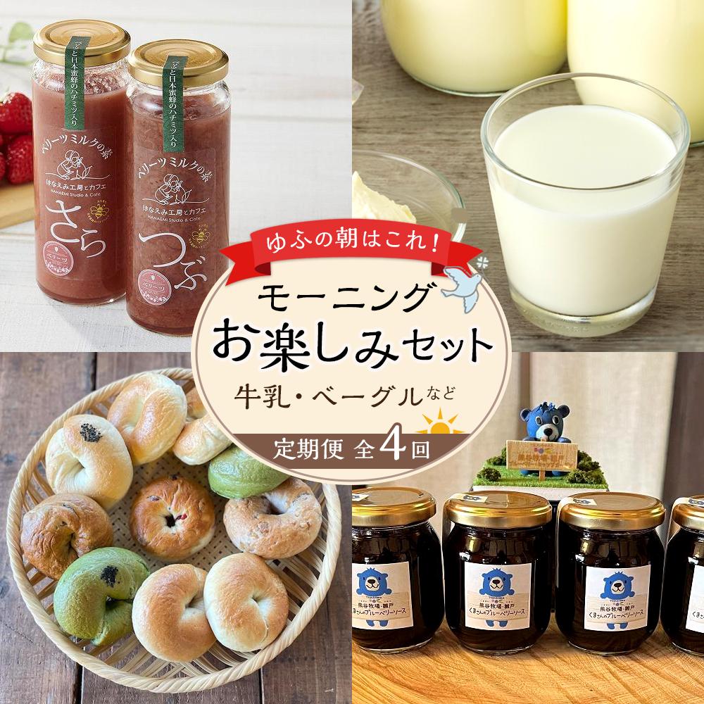【定期便 全4回】ゆふの朝はこれ!モーニング お楽しみセット(牛乳・ベーグルなど)大分県由布市45000卵・乳製品牛乳・乳飲料