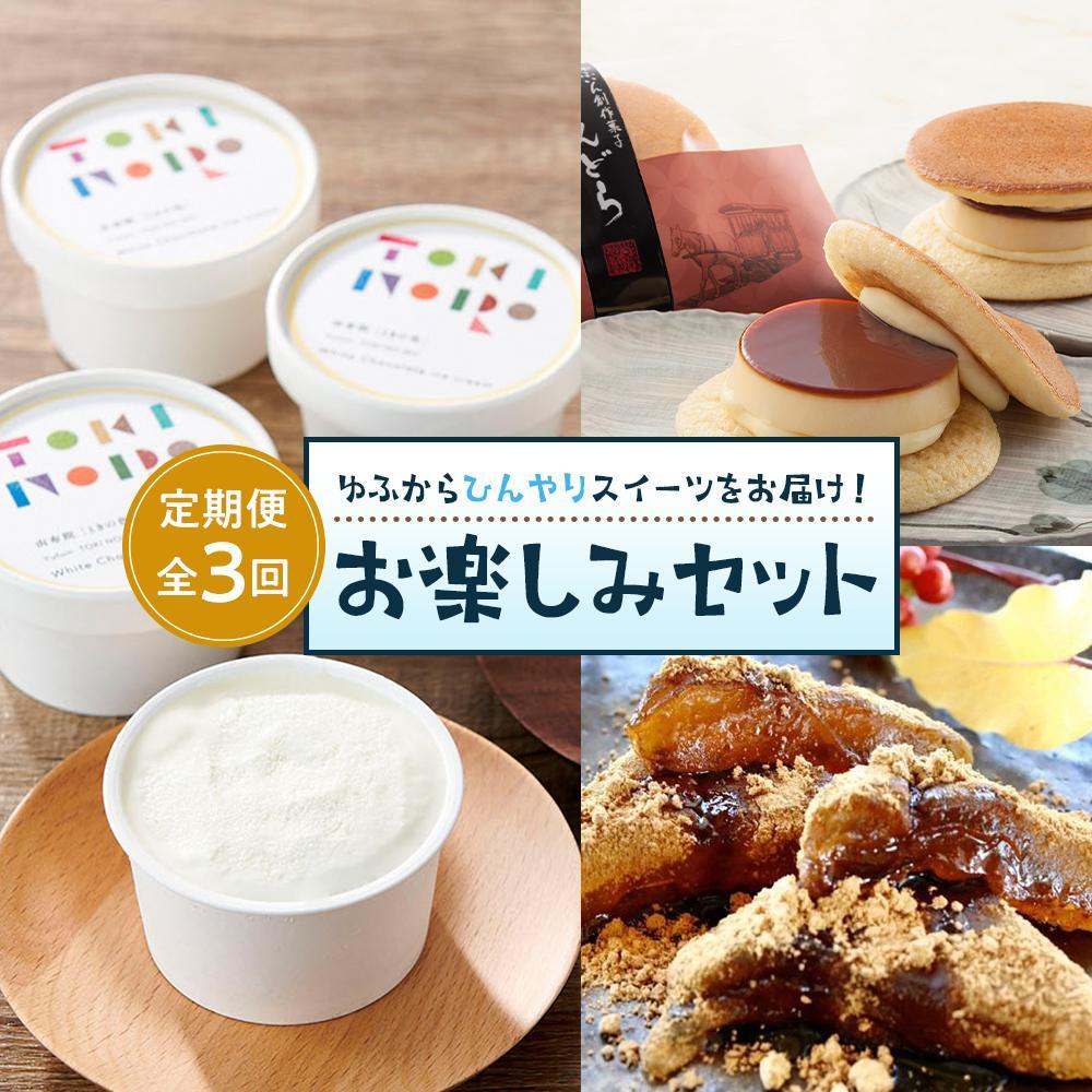 【定期便 3か月】ゆふからひんやりスイーツをお届け!ぷりんどら・わらび餅・アイスクリーム お楽しみ セット大分県由布市43000菓子・スイーツその他 洋菓子