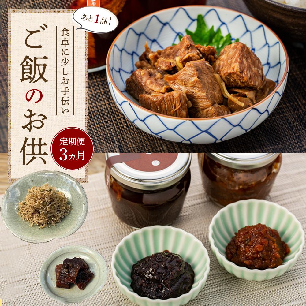 【定期便 3か月】<あと1品!>食卓に少しお手伝い!ご飯のお供大分県由布市44000菓子・スイーツプリン・ゼリー