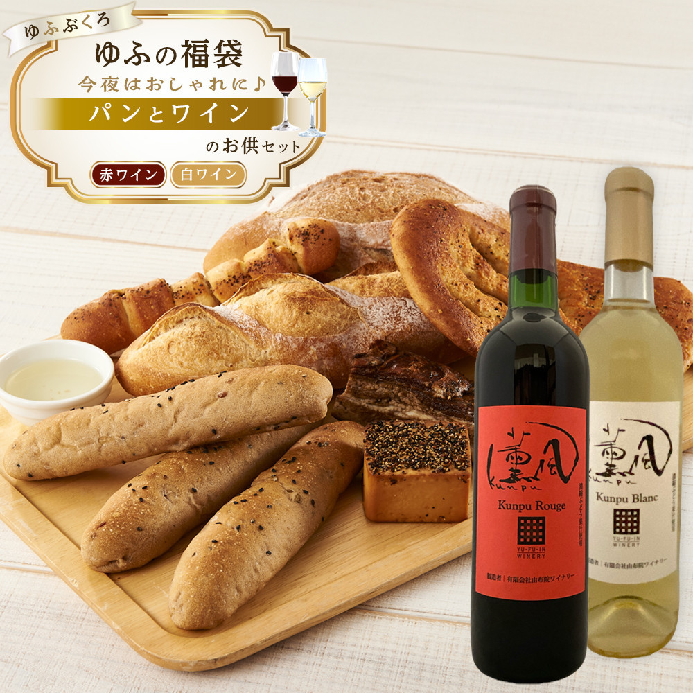 【ゆふの福袋】<ゆふぶくろ>今夜はおしゃれに♪パンとワインのお供セット(赤ワイン・白ワイン 各1本ずつ)大分県由布市30000米・パンパン