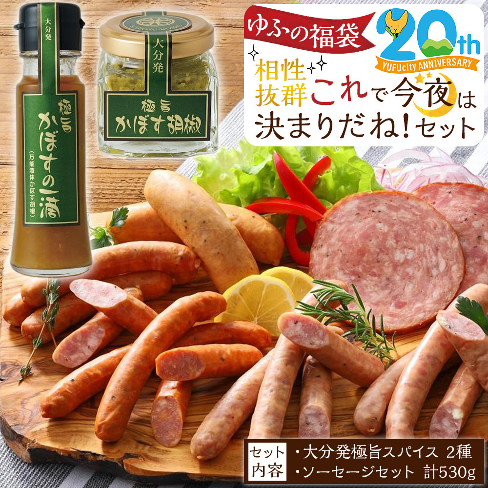 【ゆふの福袋】<ゆふぶくろ>相性抜群!これで今夜は決まりだね!セット\由布市制施行20周年記念返礼品/大分県由布市20000肉加工肉(ハム・ソーセージ等)