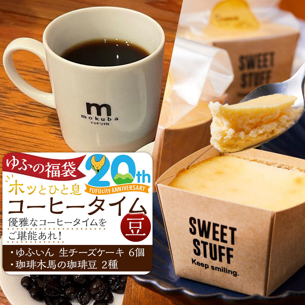 【ゆふの福袋】<ゆふぶくろ>ホッと一息♪優雅なコーヒータイムをご堪能あれ!コーヒータイム【豆】(2)\由布市制施行20周年記念返礼品/大分県由布市20000お茶・飲料コーヒー・紅