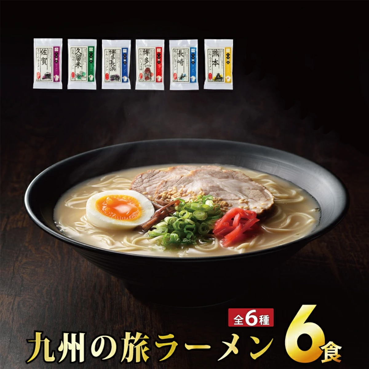 九州の旅ラーメン6食セット(6種×1食)佐賀県上峰町9000麺ラーメン