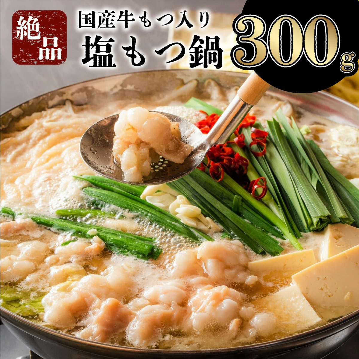 【2025年11月配送】2〜3人前 国産牛モツ入り 絶品塩もつ鍋(300g)【A-62-PE(11)】佐賀県上峰町5000鍋セット・総菜・加工食品