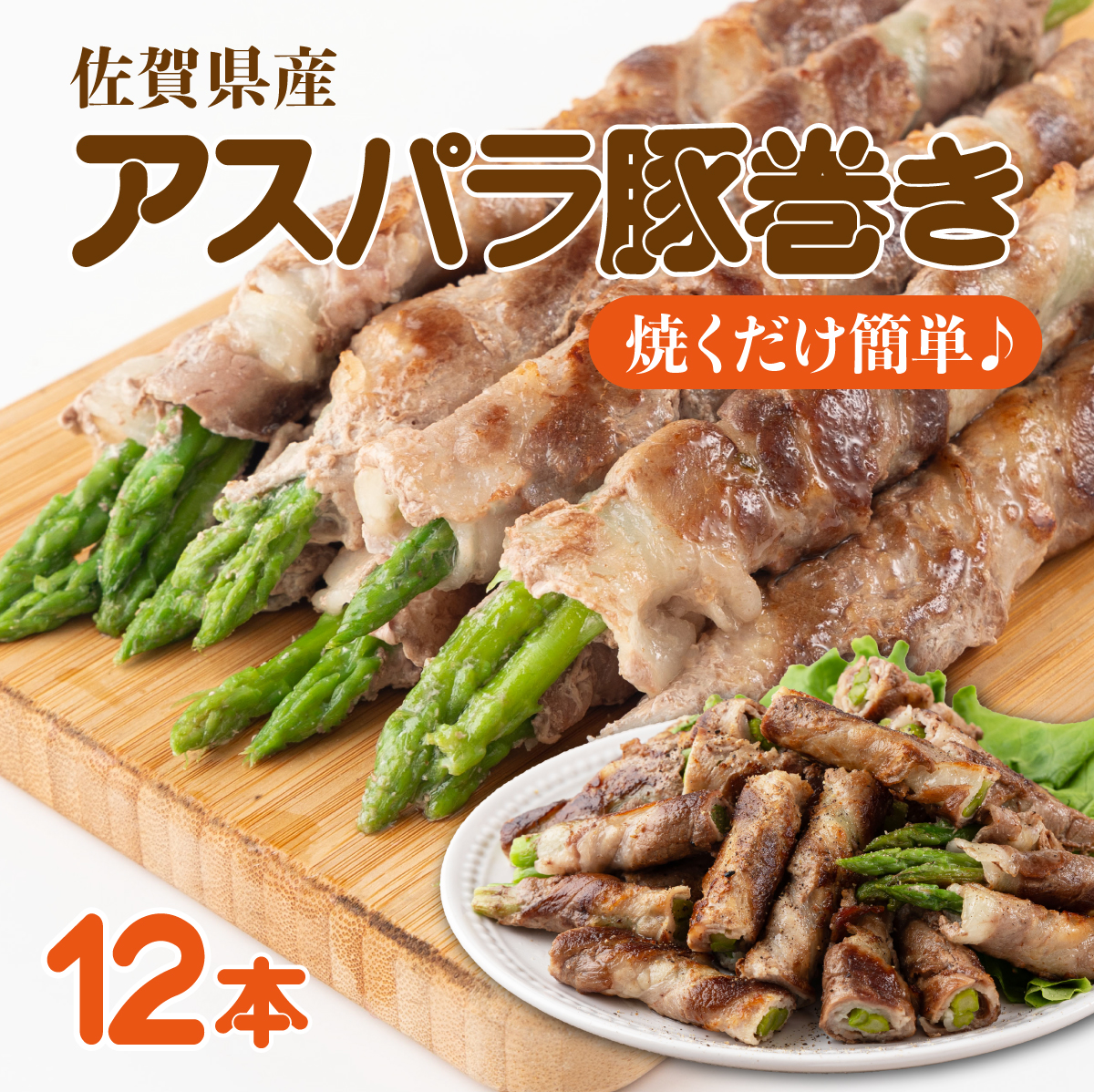 新鮮アスパラガスの豚巻 12本佐賀県上峰町9000肉