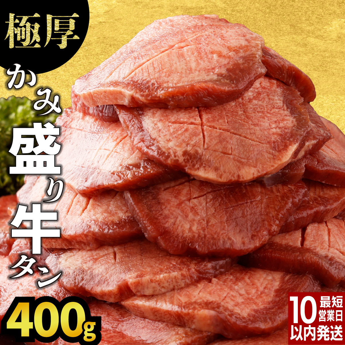 【訳あり】《極厚》かみ牛タン 400g A-81佐賀県上峰町7000肉牛肉