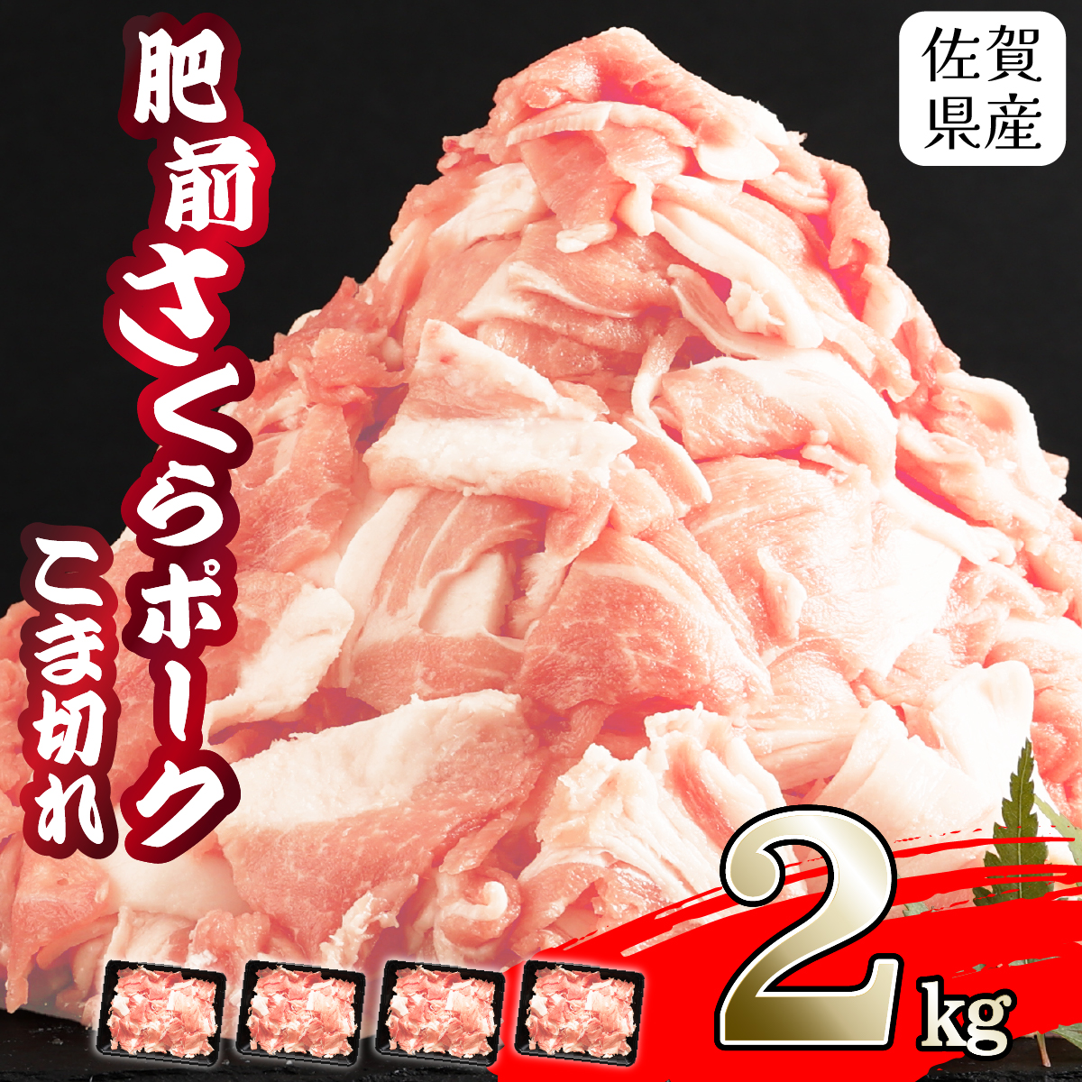 【肥前さくらポーク】 佐賀県産 豚肉 こま切れ 2kg(500g×4P)佐賀県上峰町8500肉