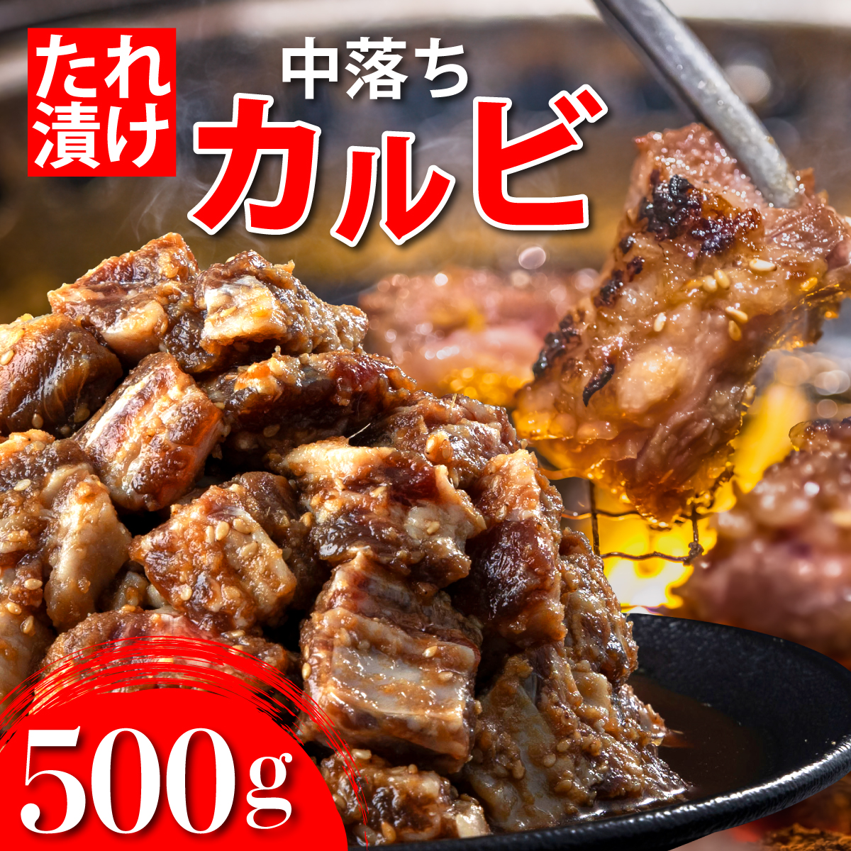 秘伝のタレ漬け!牛中落ちカルビ 500g【A-94-AS】佐賀県上峰町7000肉