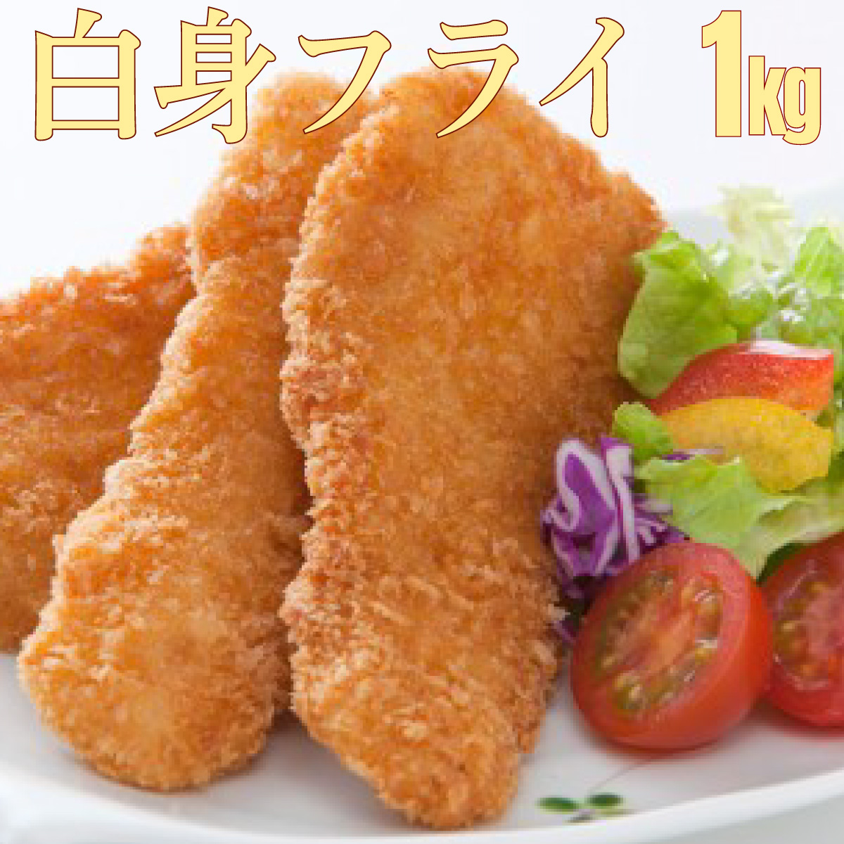 フィッシュ棒(白身のフライ)1kg佐賀県上峰町11000魚介・海産物