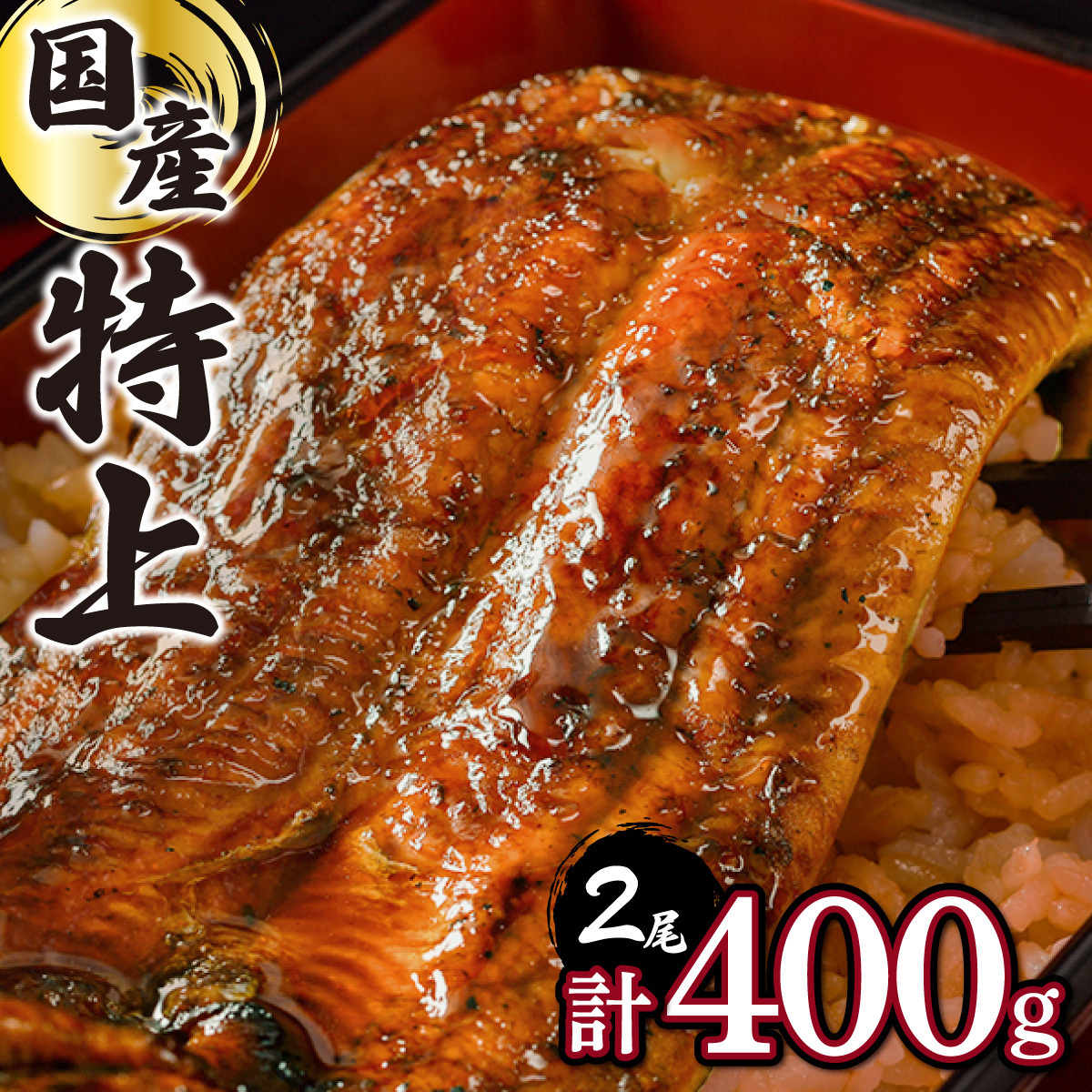 ≪順次配送≫【数量限定】『国産』うなぎ蒲焼 2尾 計400g B-1030佐賀県上峰町10000魚介・海産物