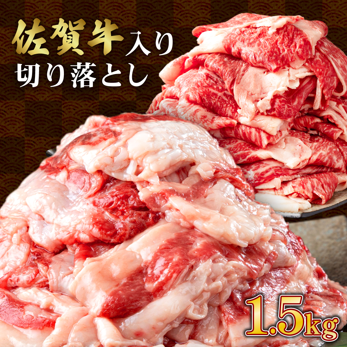 【訳あり】佐賀牛入り切り落とし 1.5kg (500g×3袋)【B-1101-N】佐賀県上峰町13000肉