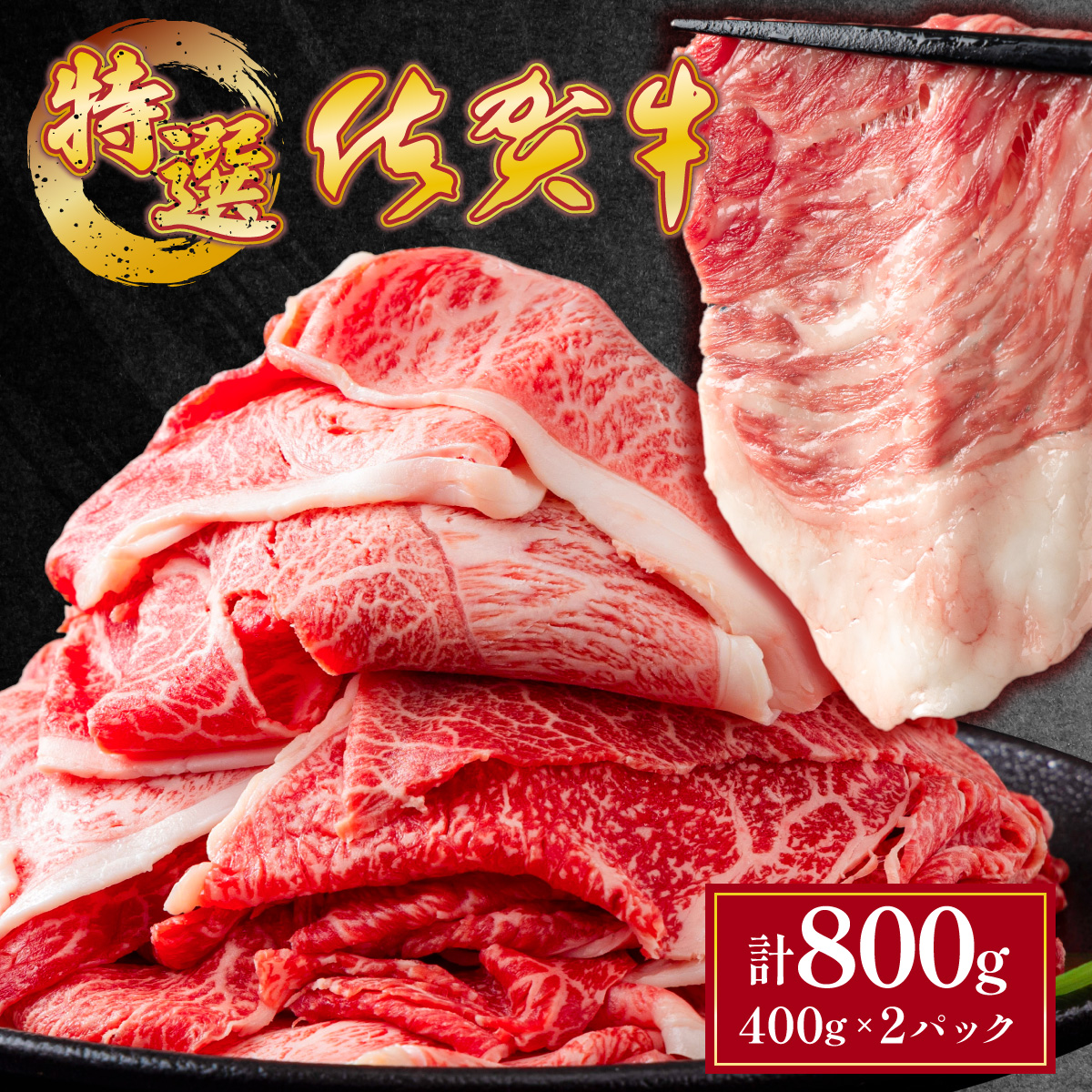 【佐賀牛】特選赤身切り落とし 800g ウデ肉 薄切り 牛肉 すきやき しゃぶしゃぶ佐賀県上峰町12000肉