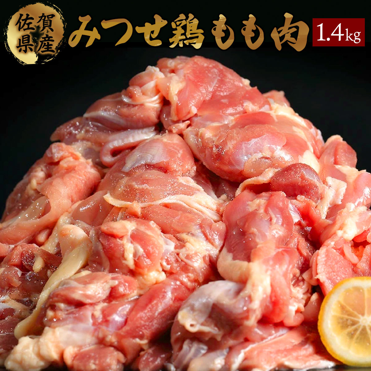 みつせ鶏「正肉モモ」 1400g B-964-Y佐賀県上峰町12000肉