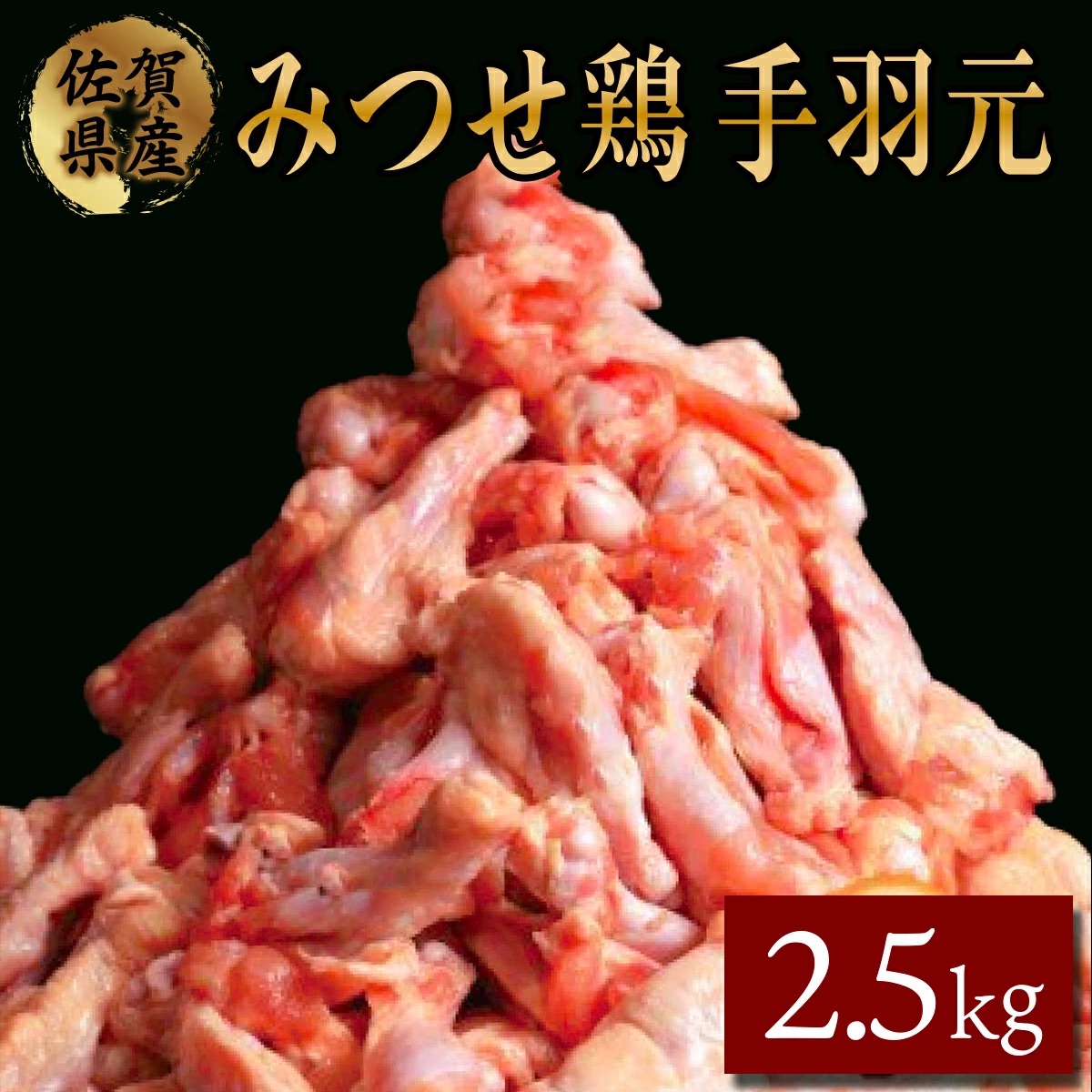 みつせ鶏 手羽元(バラ凍結) 420g×6 B-967-Y佐賀県上峰町12000肉鶏肉