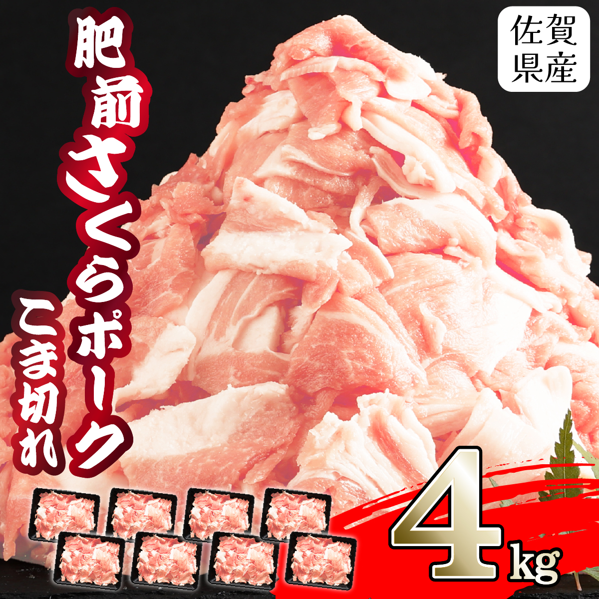 【肥前さくらポーク】 佐賀県産 豚肉 こま切れ 4kg(500g×8P)佐賀県上峰町14000肉