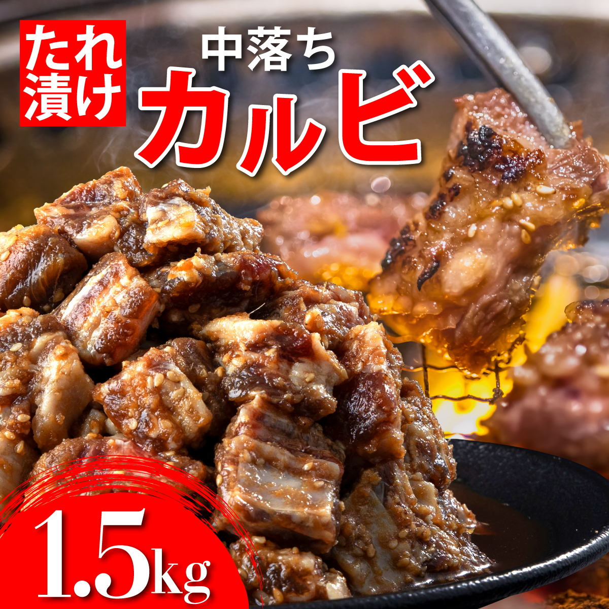 秘伝のタレ漬け!牛中落ちカルビ 1500g【B-1097-AS】佐賀県上峰町15000肉