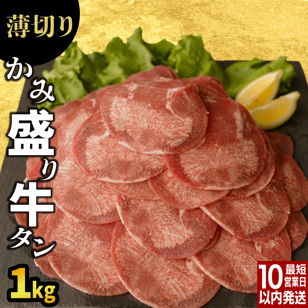 【訳あり】《薄切り》かみ牛タン 1kg 牛たん タン塩 タン元 タン中 タン先 焼くだけ 簡単 煮込み 冷凍 小分け 焼肉 タンシチュー アヒージョ ごちそう グルメ パーティ 上峰町 佐賀県  特産【