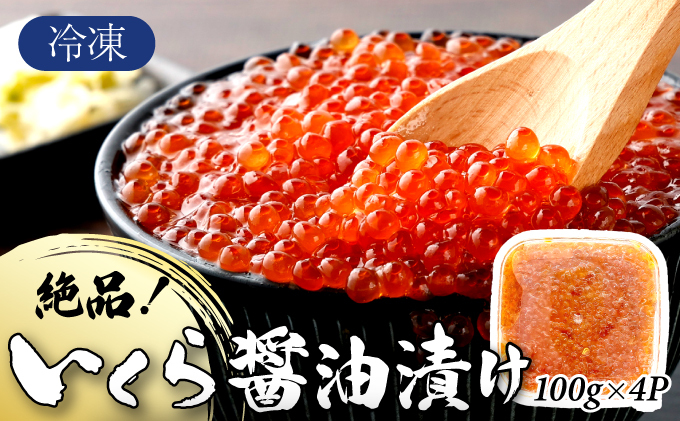 絶品!いくら醤油漬け 400g【C-642-PE】佐賀県上峰町15000魚介・海産物いくら