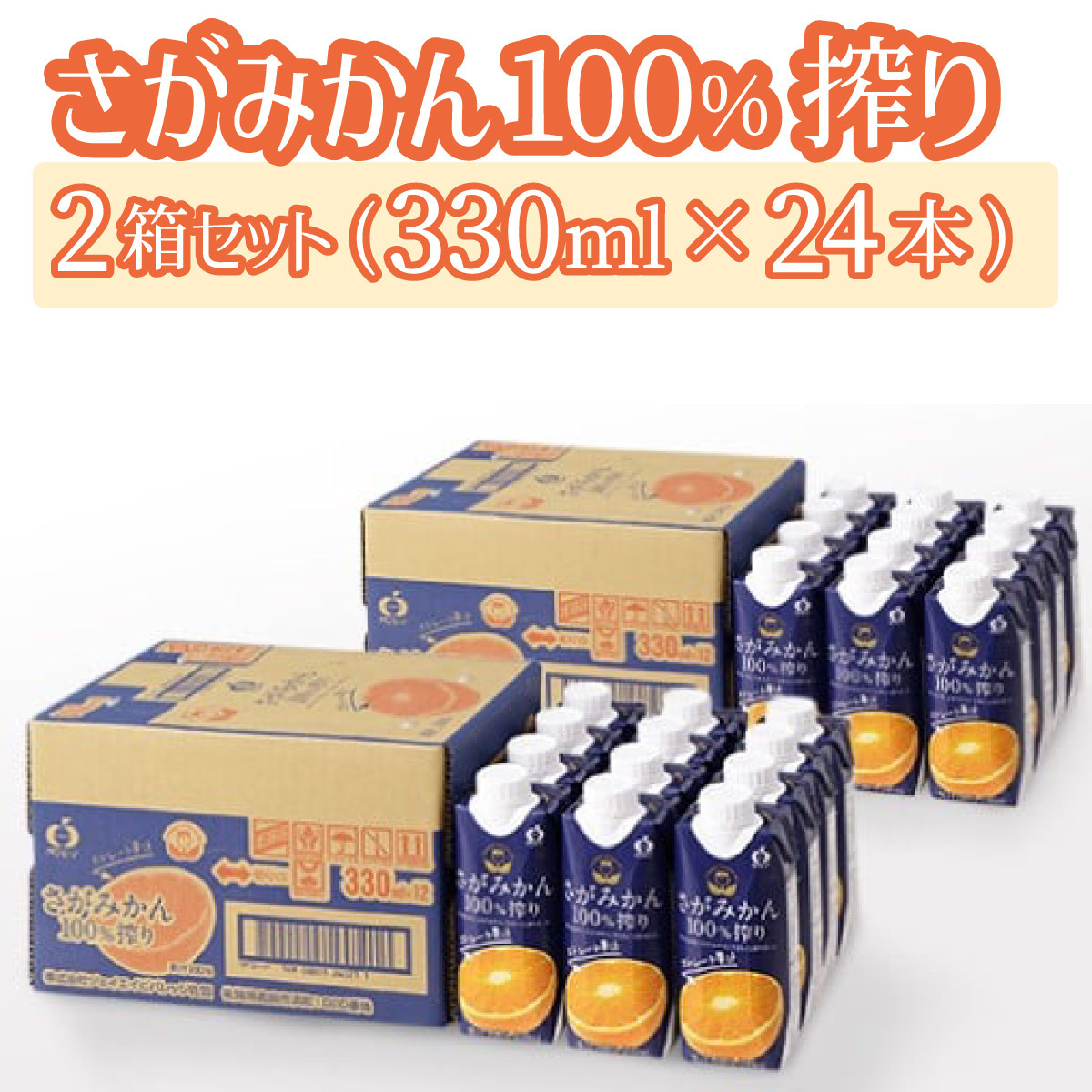 【最短14営業日以内出荷】さがみかん100%搾り330ml×12本2箱【D-644-KR】佐賀県上峰町20000お茶・飲料果汁・野菜飲料