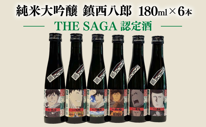 上峰町産米使用「純米大吟醸鎮西八郎」180ml瓶×6本 C-525佐賀県上峰町15000酒・アルコール日本酒