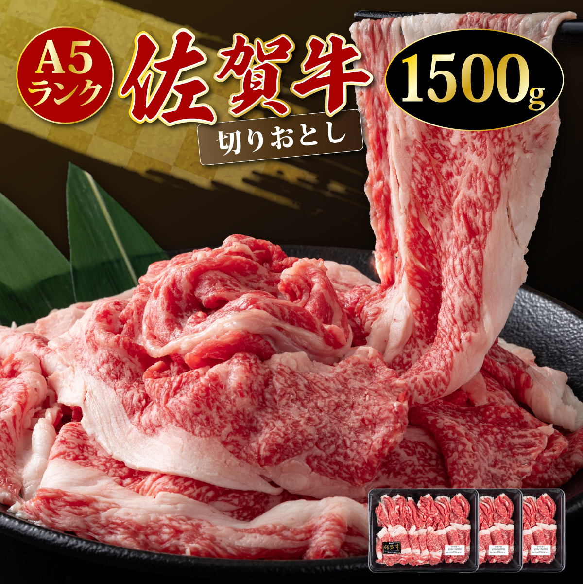 「佐賀牛」切り落とし1500g 【チルド配送】佐賀県上峰町21000肉