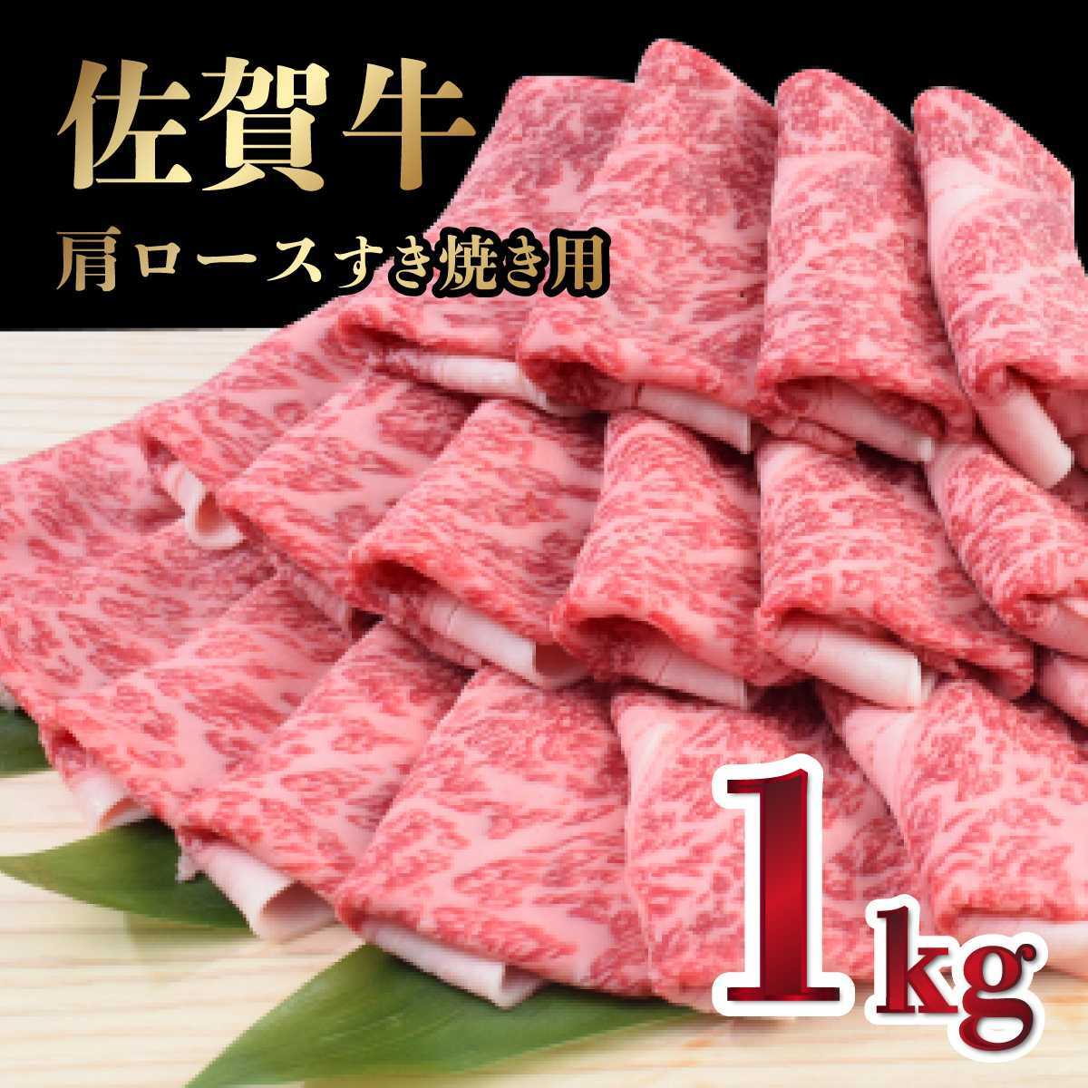 【R7年2月冷凍配送】「佐賀牛」肩ロースすき焼き用1000g D-618佐賀県上峰町20000肉牛肉