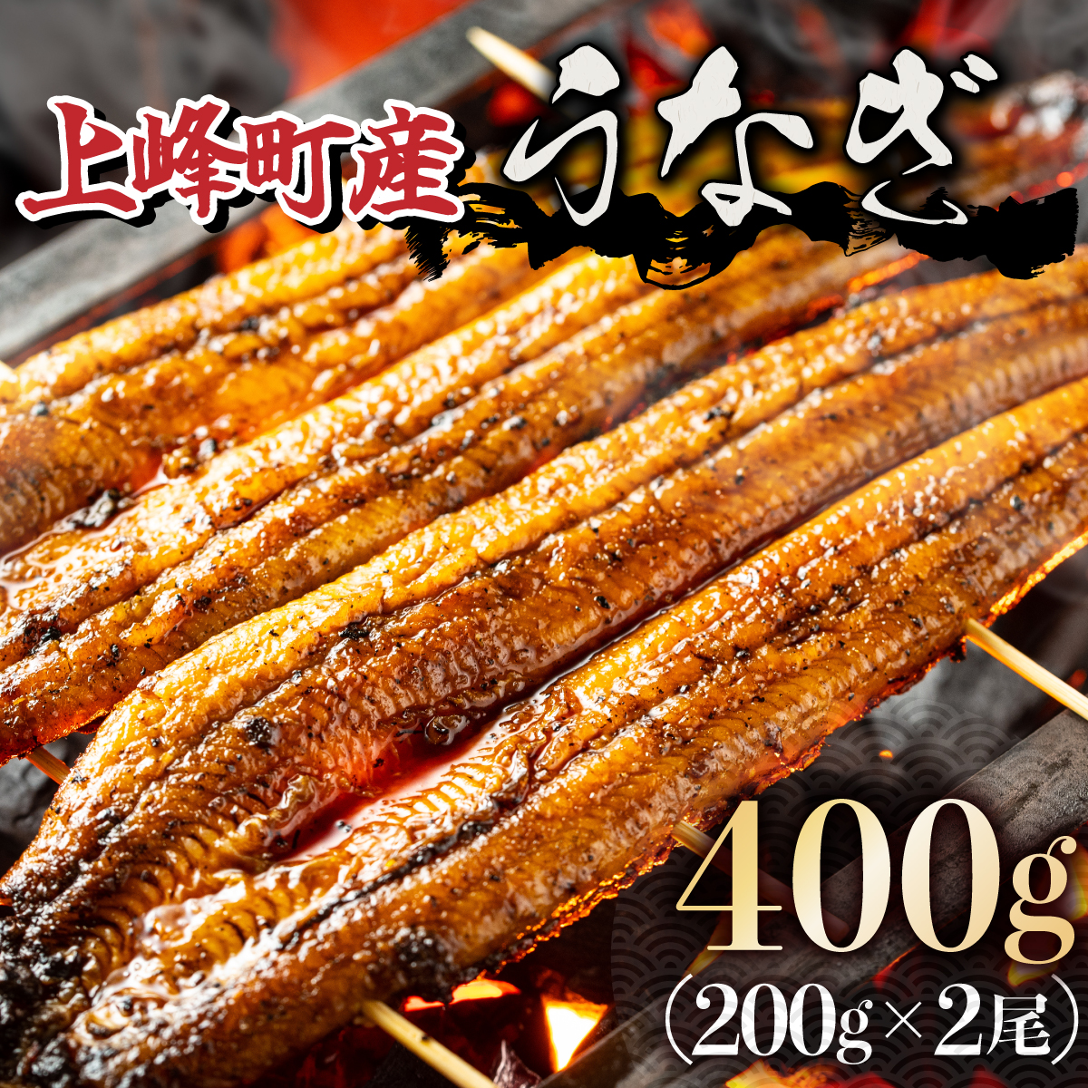 上峰町産うなぎ200g×2尾 D-632-PE佐賀県上峰町24000魚介・海産物