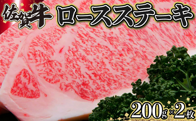 佐賀牛ロースステーキ(200g×2枚)佐賀県上峰町30000肉