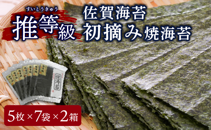 佐賀海苔 推等級初摘み焼海苔14袋セット F-147佐賀県上峰町46000魚介・海産物のり・海藻