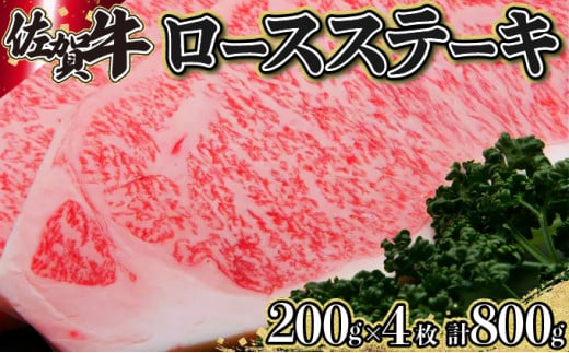 佐賀牛ロースステーキ(200g×4枚)佐賀県上峰町50000肉