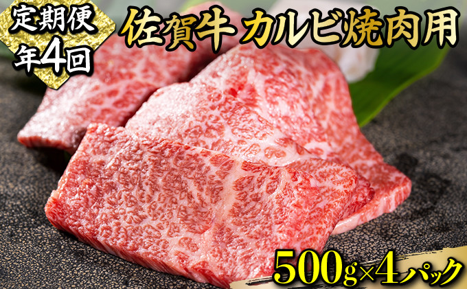 佐賀牛カルビ焼肉用(2000g(500g×4P、年4回))佐賀県上峰町300000肉