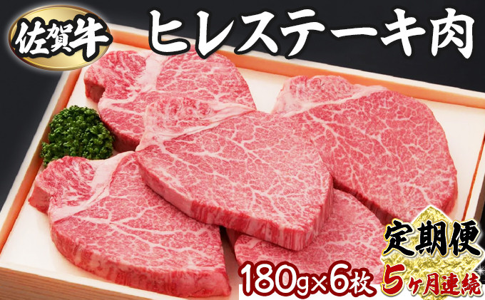 【5回定期便】180g×6枚 佐賀牛ヒレ佐賀県上峰町500000肉