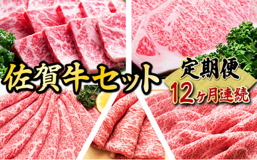 老舗49年 佐賀牛セット(定期便12回)佐賀県上峰町420000肉