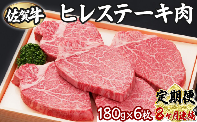 【8回定期便】180g×6枚  佐賀牛ヒレ(180g×6枚)佐賀県上峰町800000肉